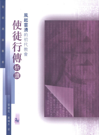 聖經通識叢書:風起雲湧的初代教會──使徒行傳析讀