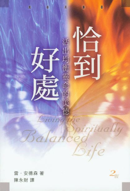 恰到好處:活出均衡靈命的美德/Living the Spiritually Balanced Life