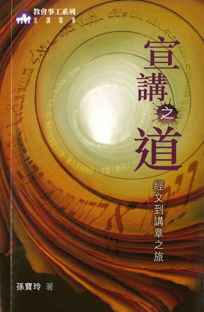 宣講之道:經文到講章之旅
