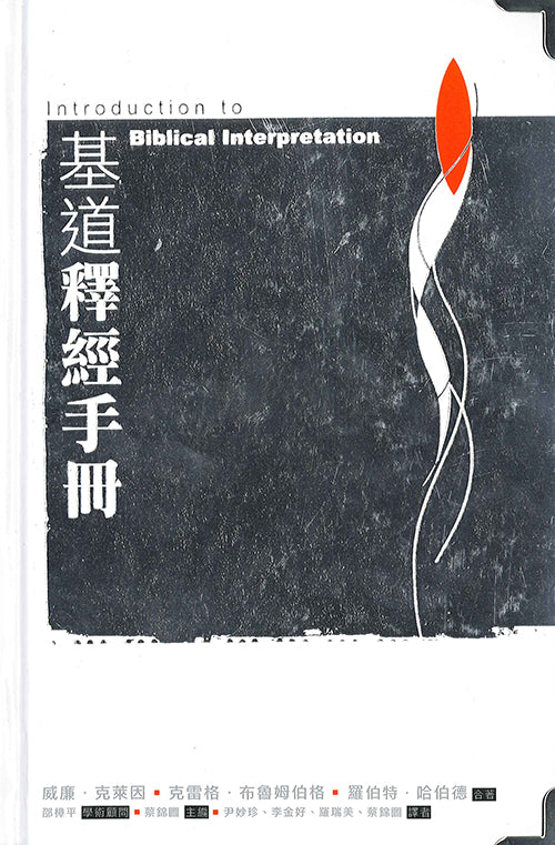 基道釋經手冊/Introduction to Biblical Interpretation
