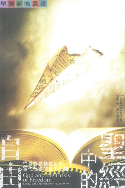 聖經中的自由/God and the Crisis of Freedom