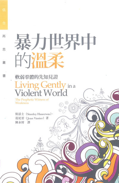 暴力世界中的溫柔/Living Gently in a Violent World