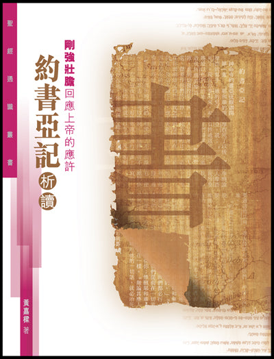 聖經通識叢書:剛強壯膽回應上帝的應許──約書亞記析讀