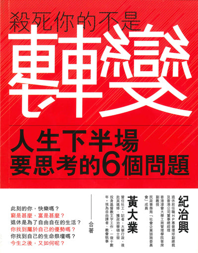 殺死你的不是轉變:人生下半場要思考的6個問題