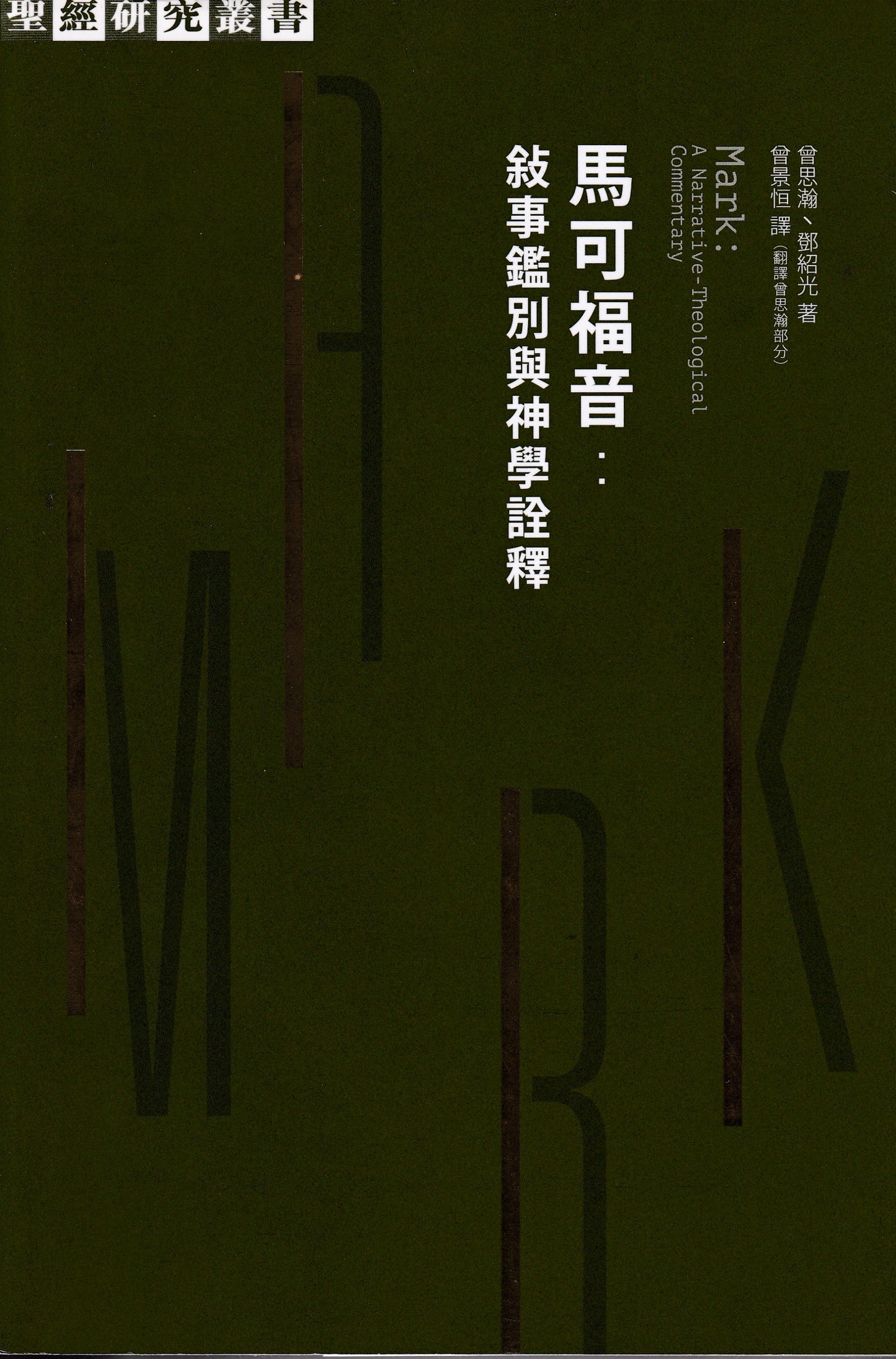 馬可福音:敘事鑑別與神學詮釋
