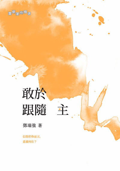 敢於跟隨主