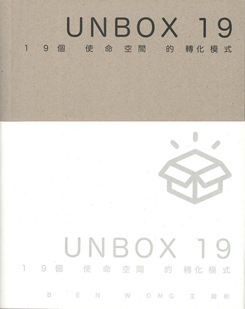 UNBOX 19:19個使命空間的轉化模式