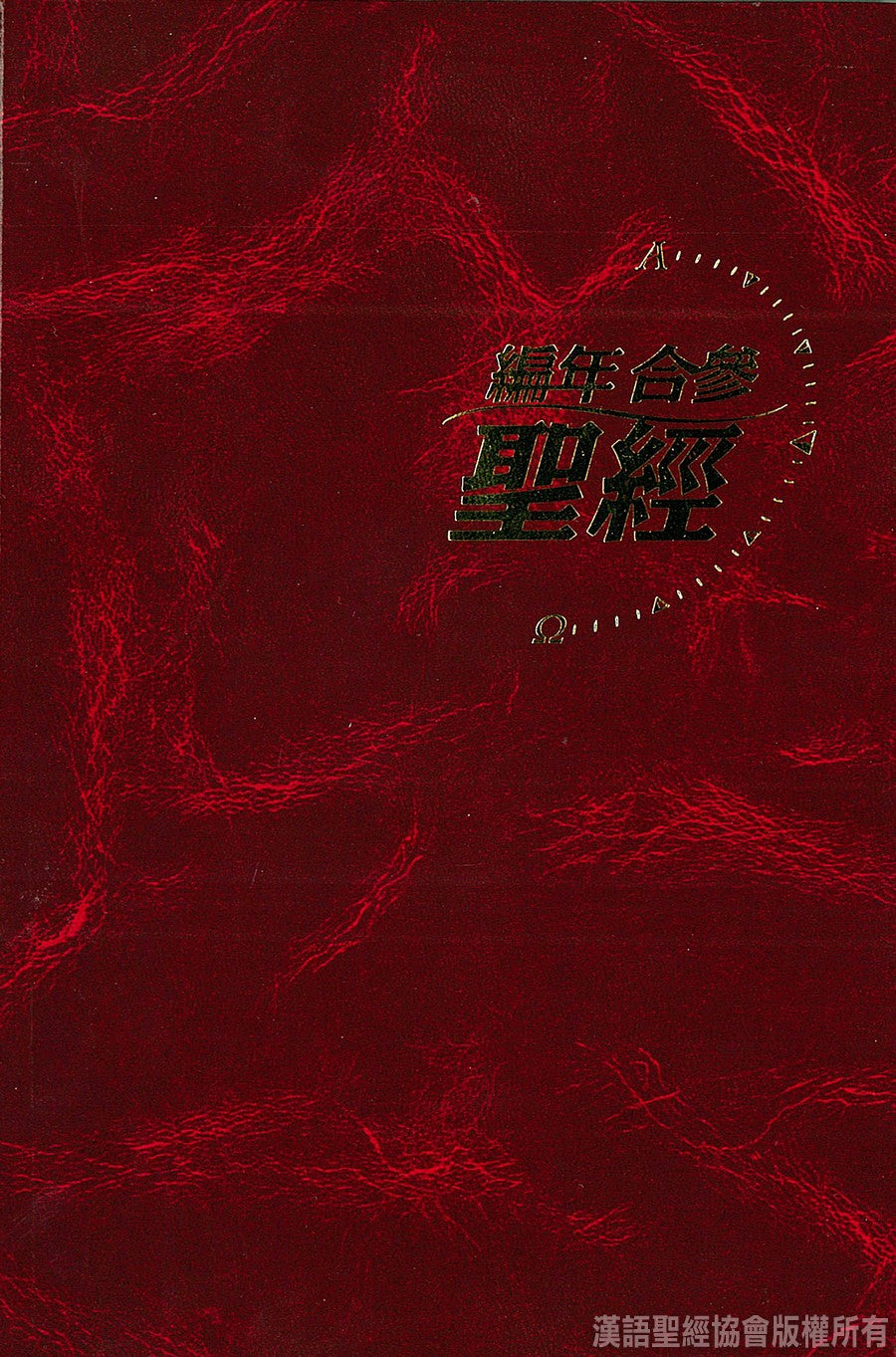 編年合參聖經(精裝)