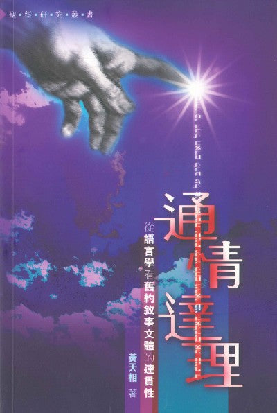 通情達理:從語言學看舊約敘事文體的連貫性