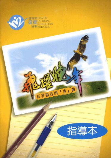 飛躍晚年:長者福音四「步」曲 (指導本)