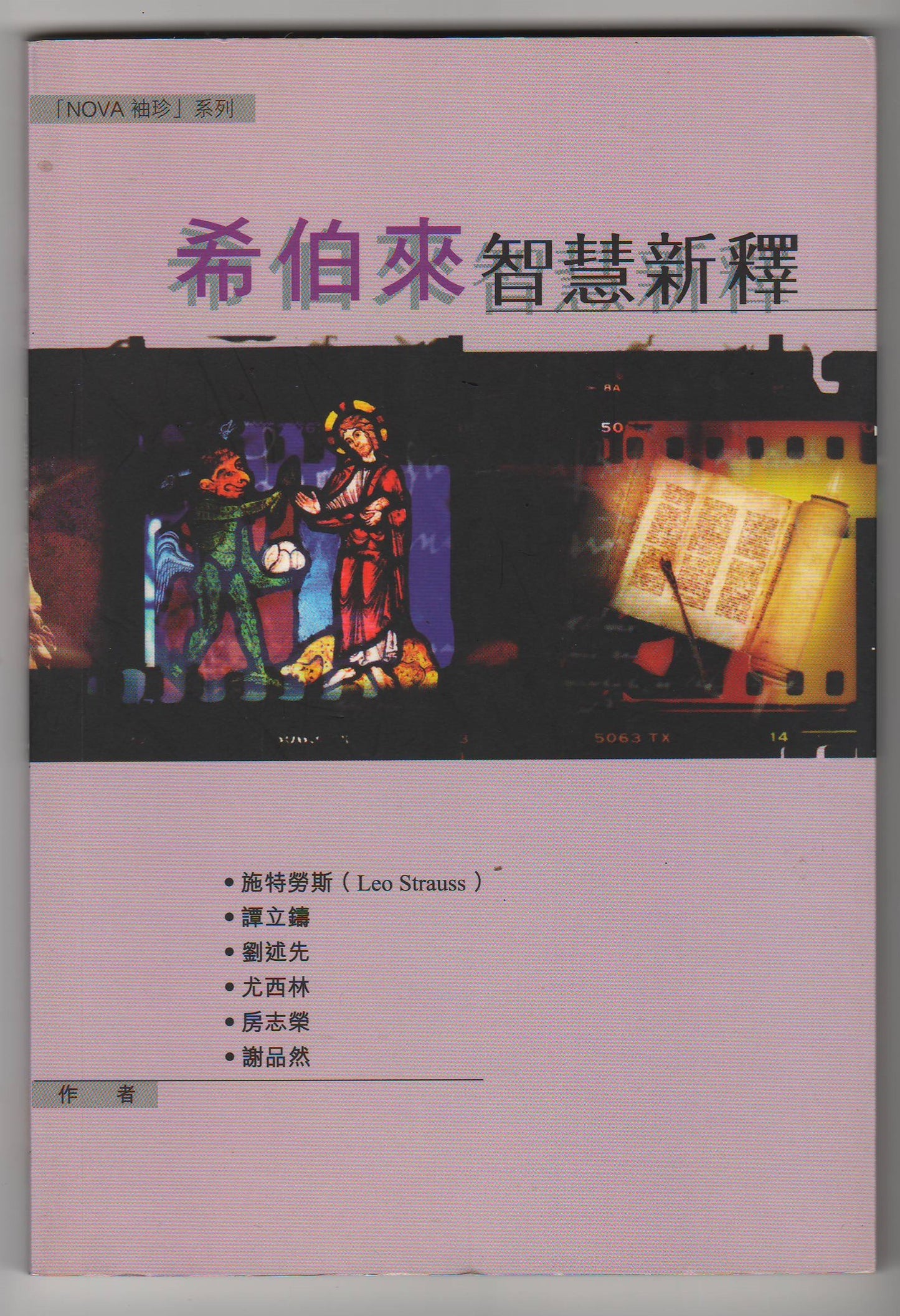 希伯來智慧新釋
