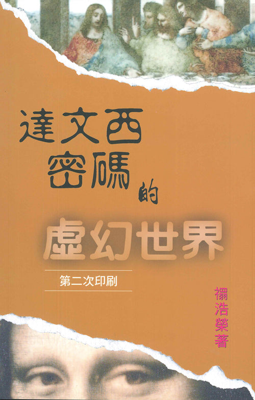 達文西密碼的虛幻世界