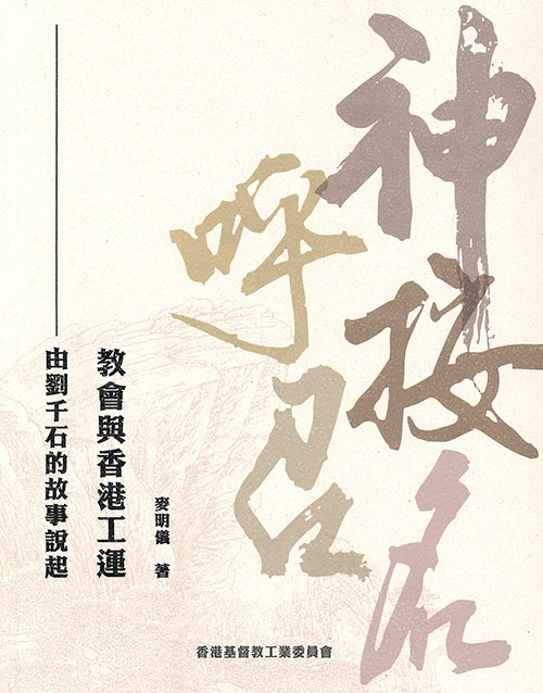 神按名呼召:教會與香港工運——由劉千石的故事說起