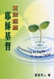 更深經歷耶穌基督/Experiencing the Depths of Jesus Christ