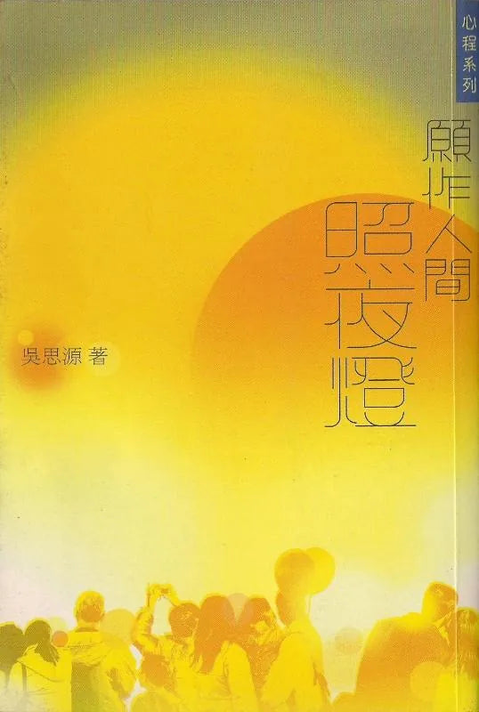 願作人間照夜燈