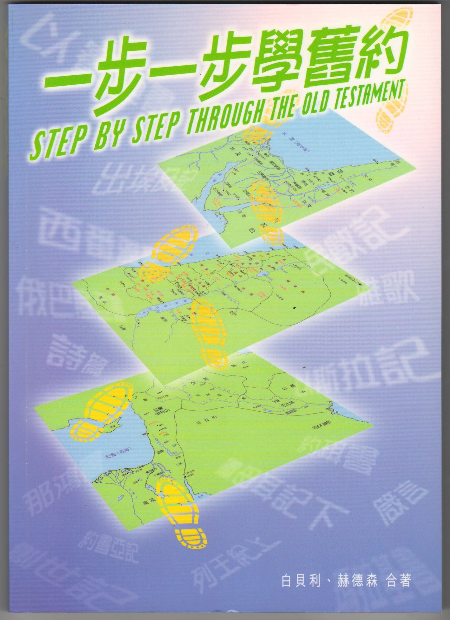一步一步學舊約/Step By Step Through the Old Testament