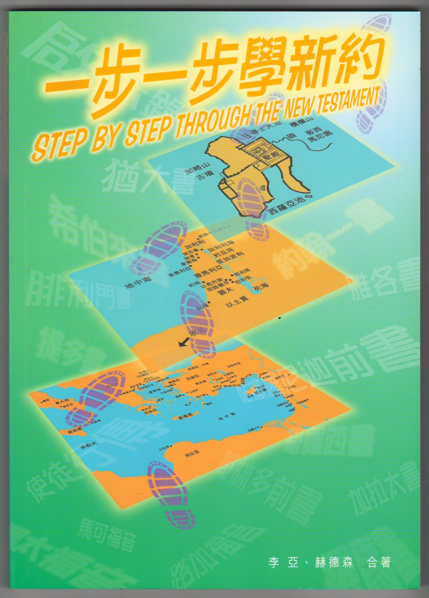 一步一步學新約/Step By Step Through the New Testament