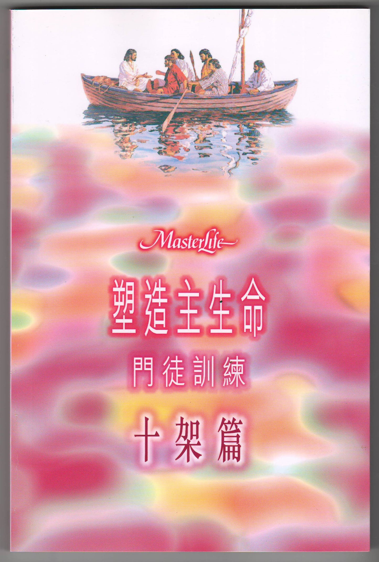塑造主生命門徒*1(十架篇)/Masterlife: the Disciple's Cross