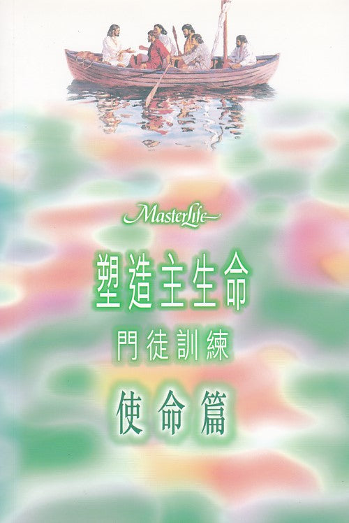 塑造主生命門徒*4(使命篇)/Masterlife: the Disciple's Mission