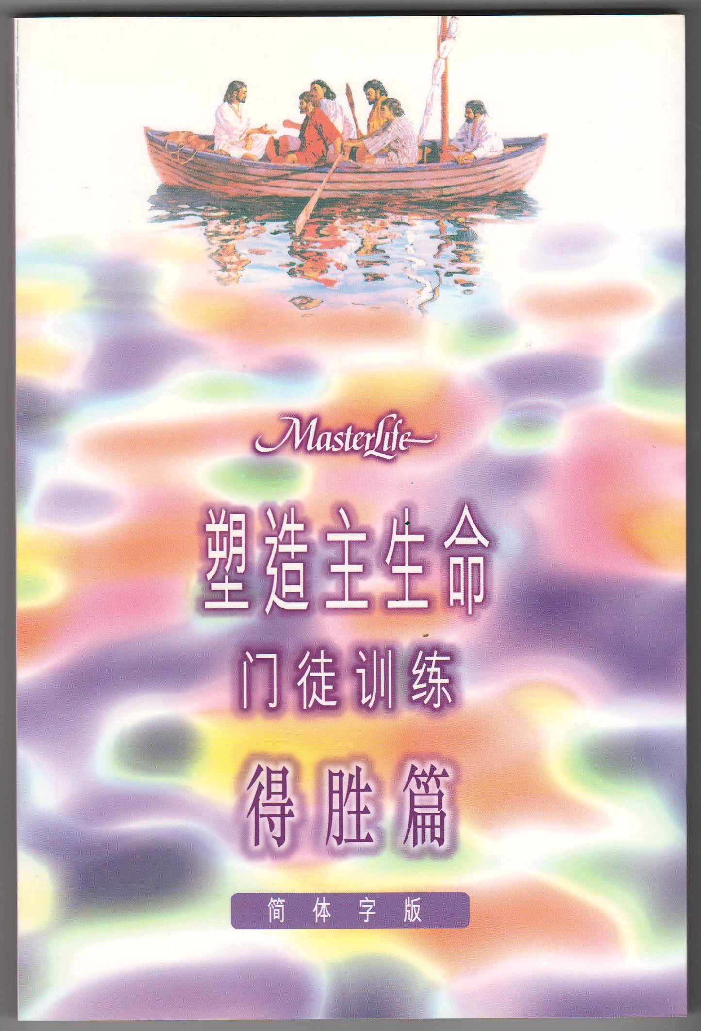 塑造主生命門徒*3(得勝篇)簡體