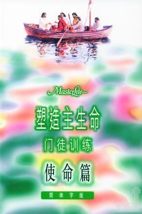 塑造主生命門徒*4(使命篇)簡體