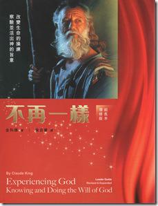 不再一樣-組長本(增修版)/Experiencing God(Leader Guide)