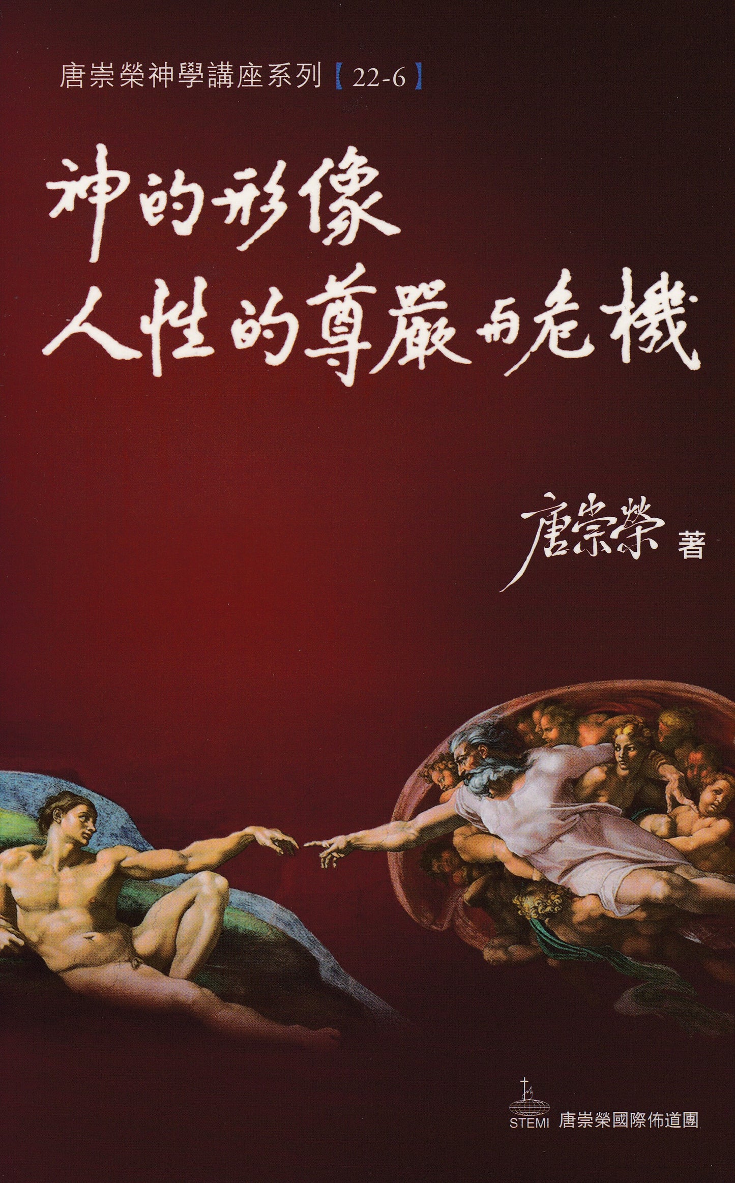 神的形像:人性的尊嚴與危機