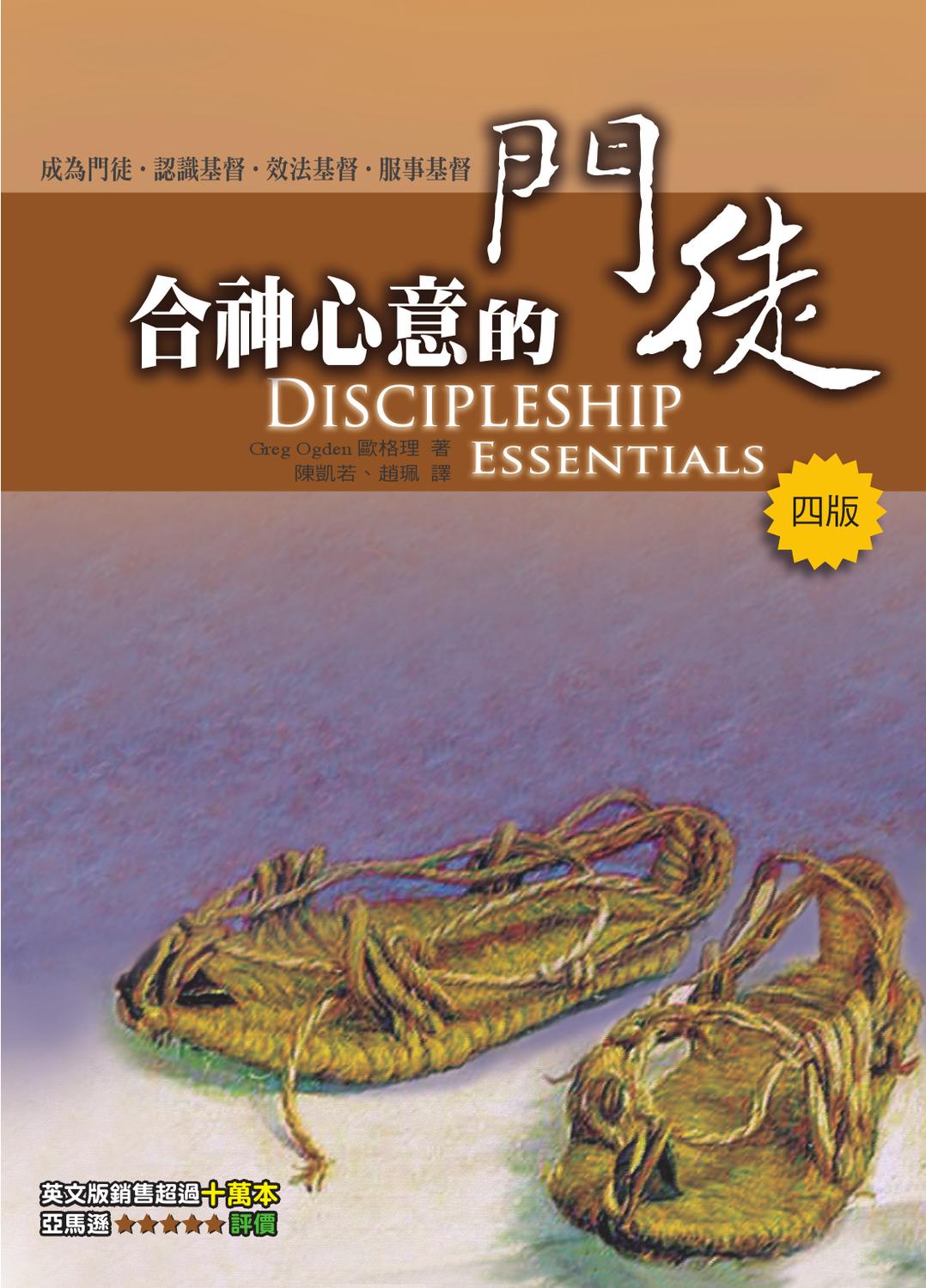 合神心意的門徒/Discipleship Essentials