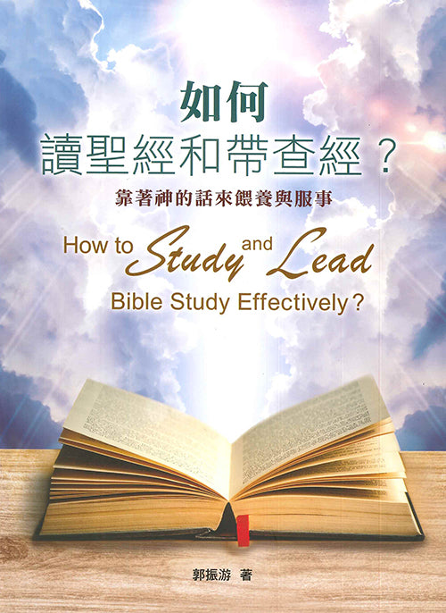 如何讀聖經和帶查經