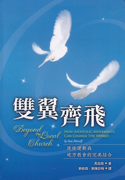 雙翼齊飛/Beyond The Local Church
