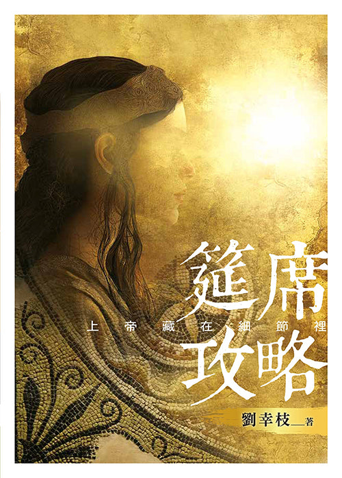 筵席攻略:上帝藏在細節裡