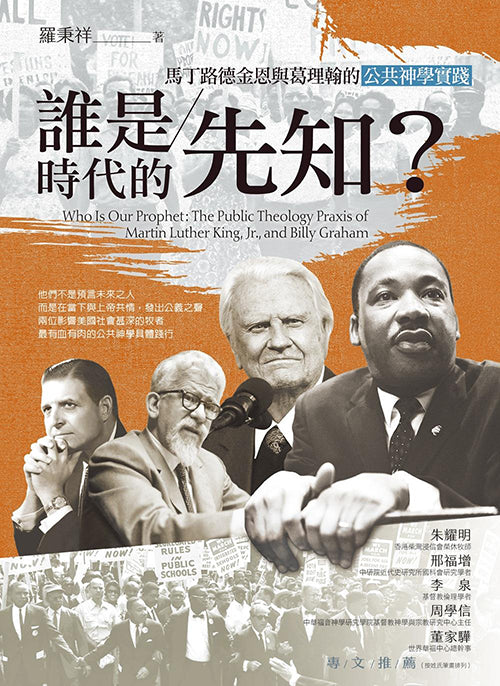 誰是時代的先知?:馬丁路德金恩與葛理翰的公共神學實踐