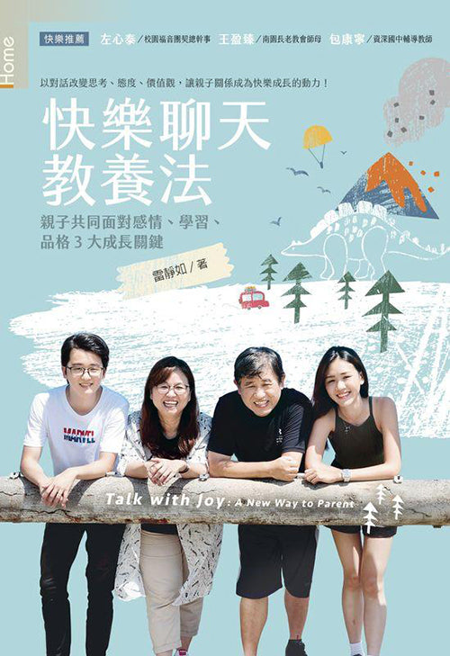 快樂聊天教養法:親子共同面對感情、學習、品格3大成長關鍵