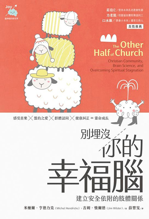 別埋沒你的幸福腦/The Other Half of Church – 恩福書室CCICAN BOOK STORE