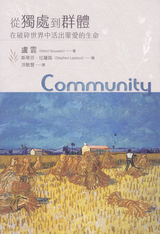 從獨處到群體/Community