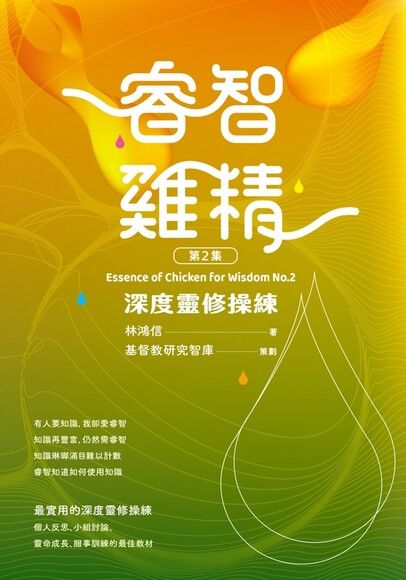 睿智雞精2:深度靈修操練