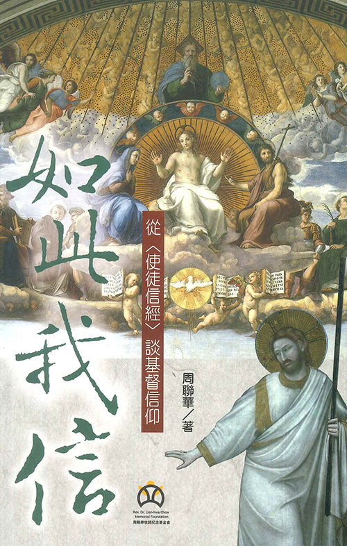 如此我信:從〈使徒信經〉談基督信仰