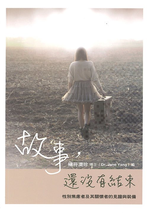 故事,還沒有結束:性別焦慮者及其關懷者的見證與裝備