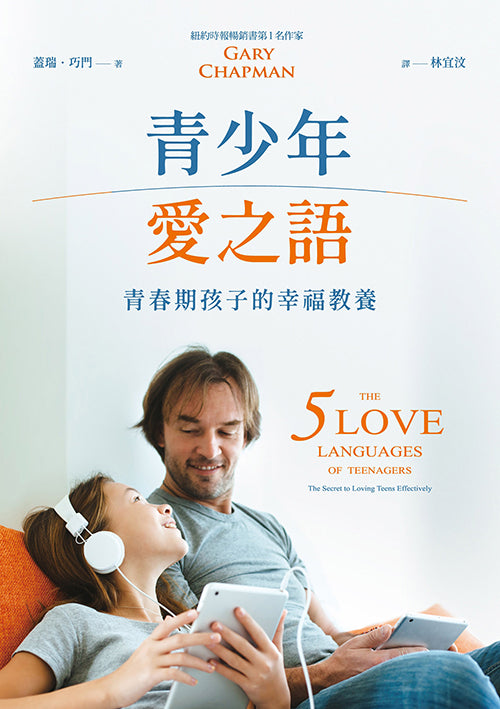 青少年愛之語/The 5 Love Languages of Teenagers