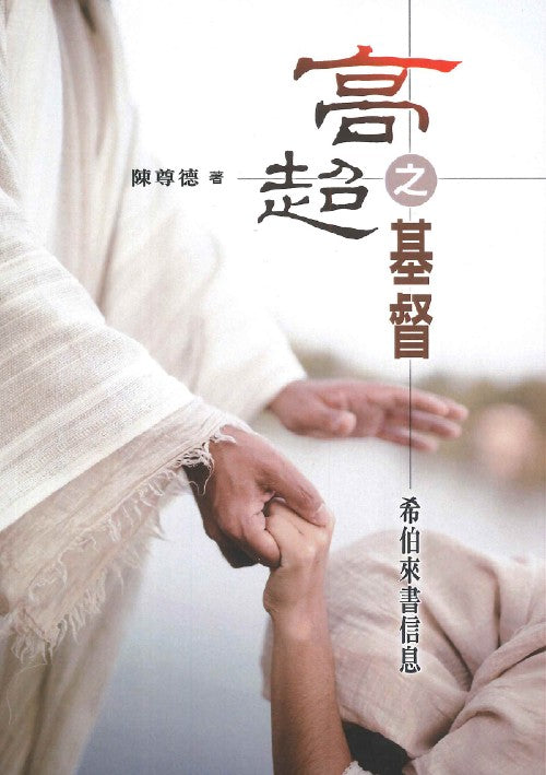 高超之基督:希伯來書信息