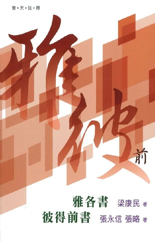 (普天註釋)雅各書、彼得前書