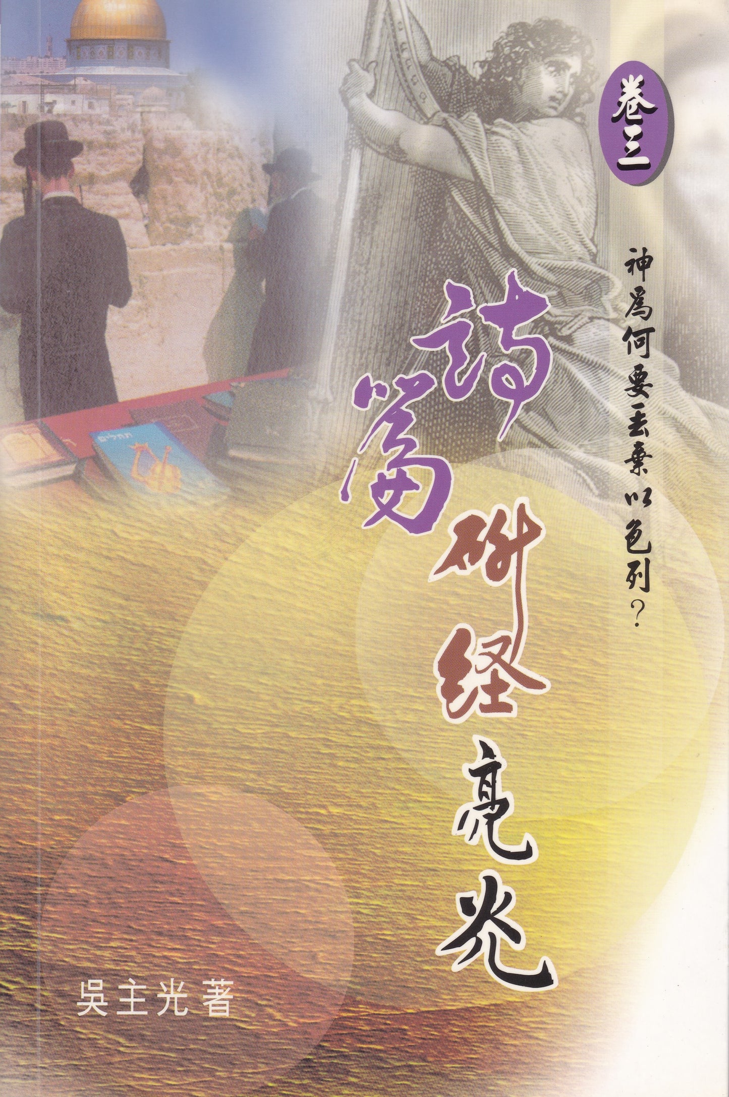 詩篇研經亮光(卷三):神為何要丟棄以色列?