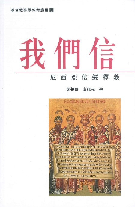 我們信:尼西亞信經釋義