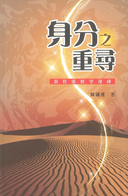 身分之重尋--教牧靈修學探研