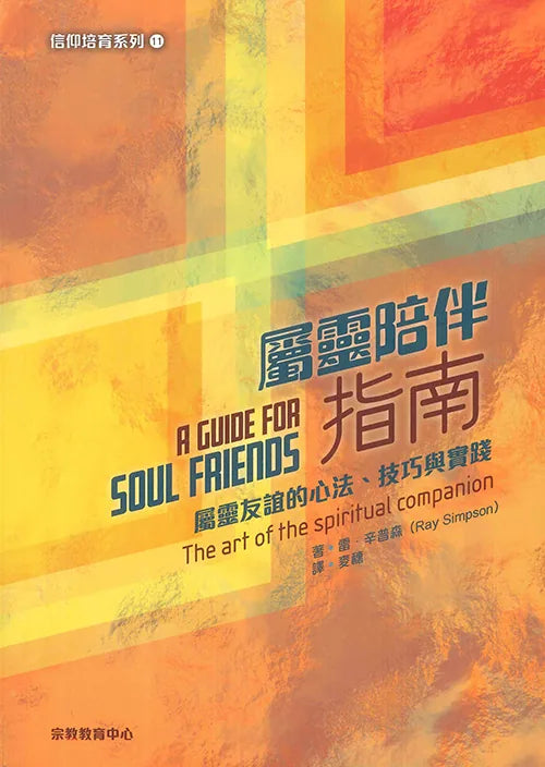 屬靈陪伴指南/A Guide for Soul Friends