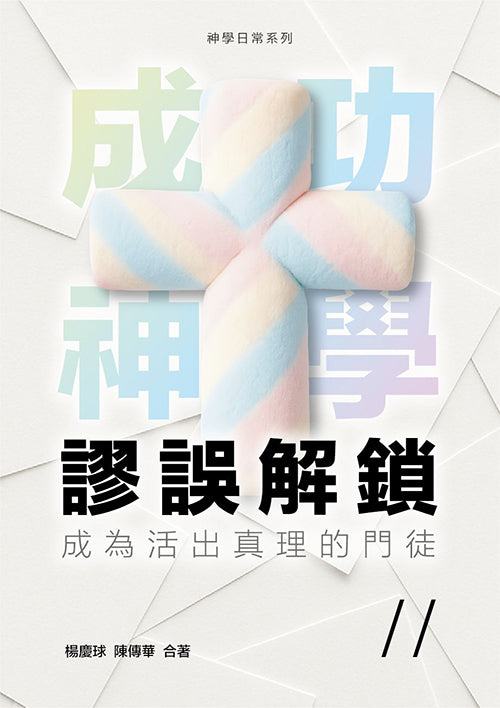 成功神學謬誤解鎖:成為活出真理的門徒