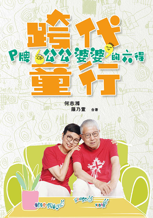 跨代童行:P牌公公婆婆的六得