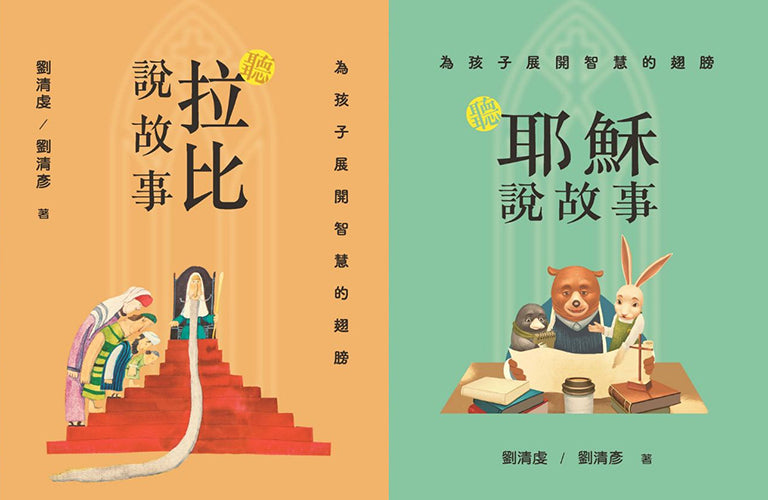 為孩子展開智慧的翅膀:聽耶穌說故事X聽拉比說故事
