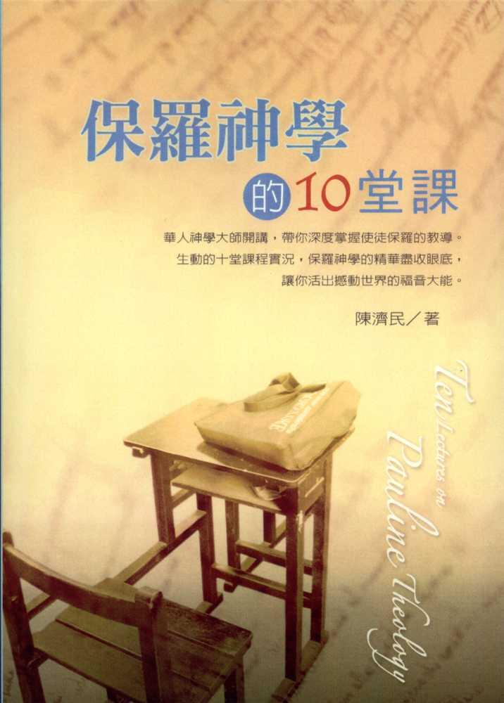 保羅神學的10堂課