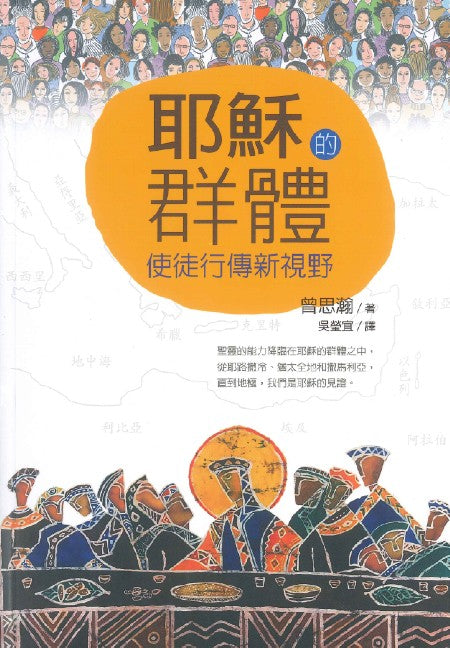 耶穌的群體:使徒行傳新視野